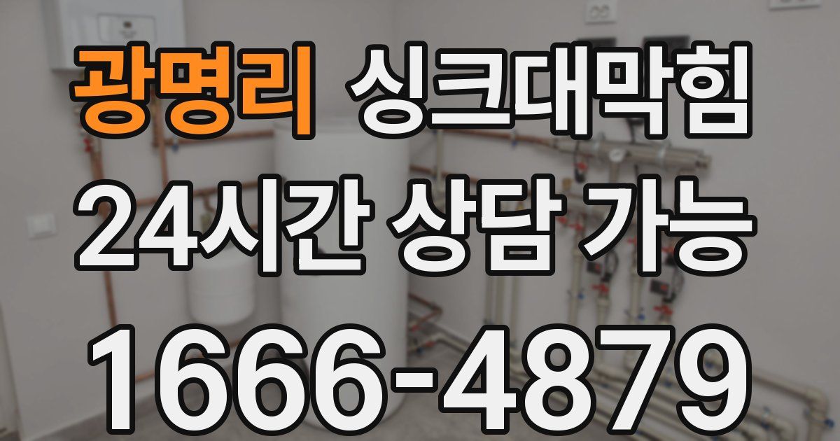 광명리 싱크대 뚫기