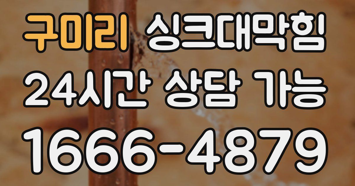 구미리 싱크대 뚫기