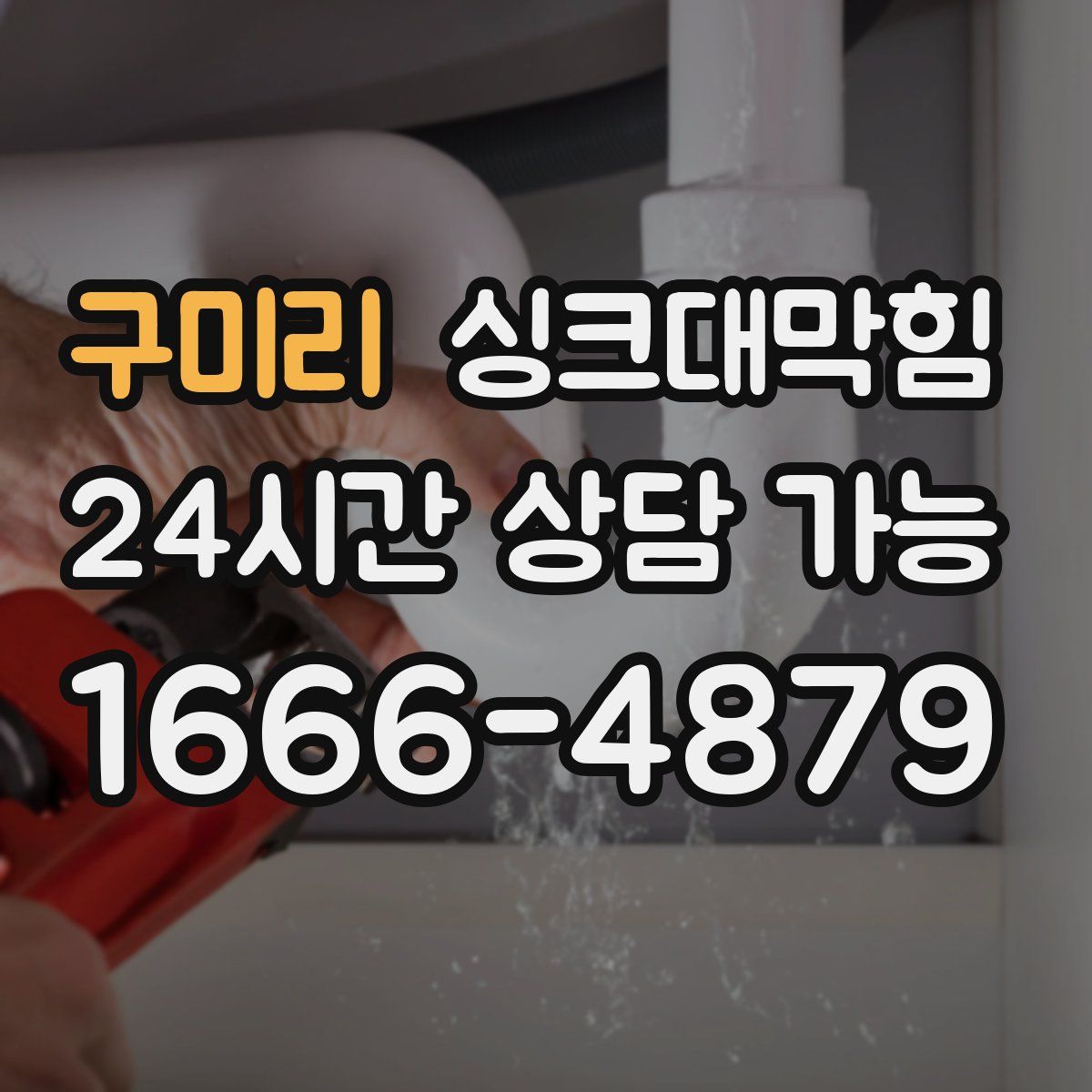 구미리 싱크대막힘