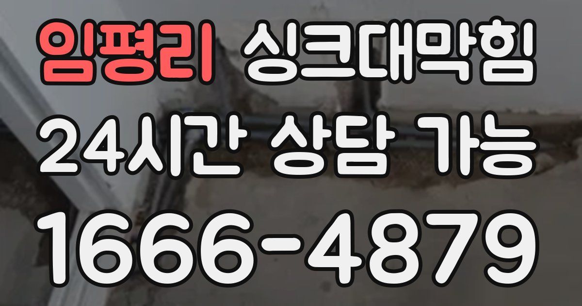 임평리 싱크대 뚫기