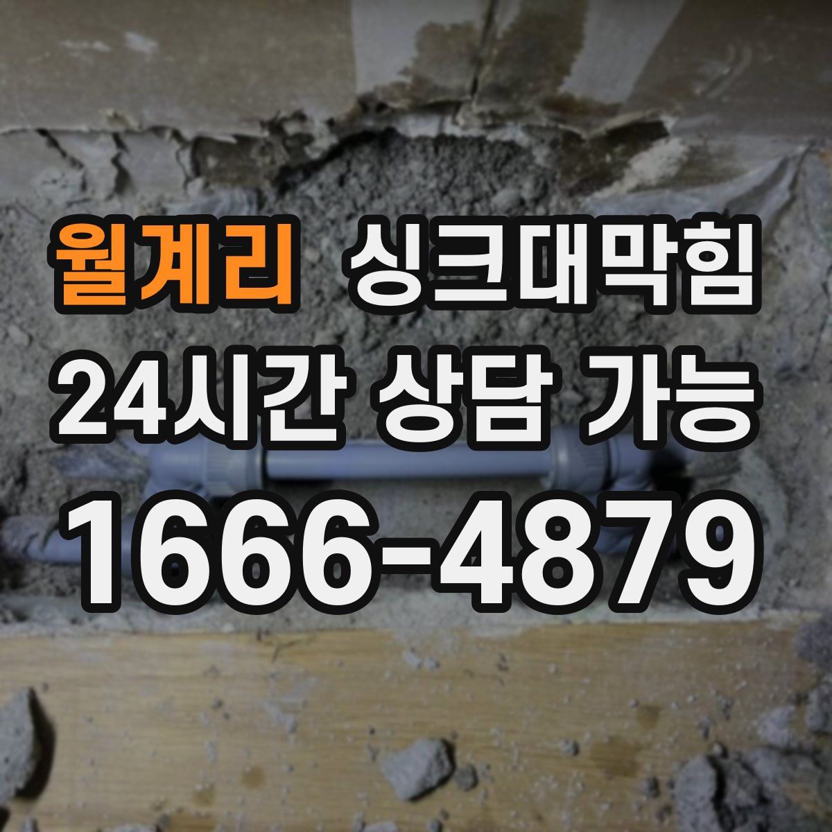 월계리 싱크대막힘