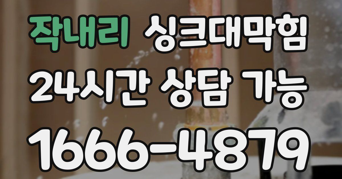 작내리 싱크대 뚫기