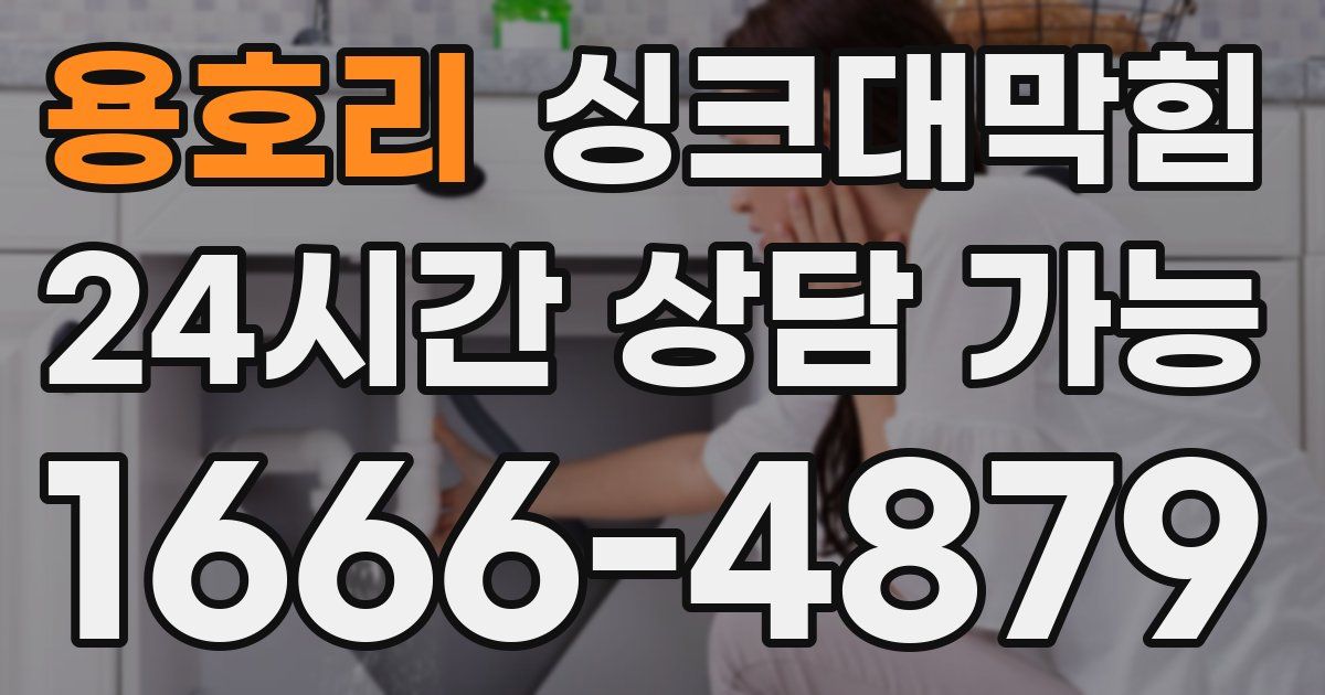 용호리 싱크대 뚫기