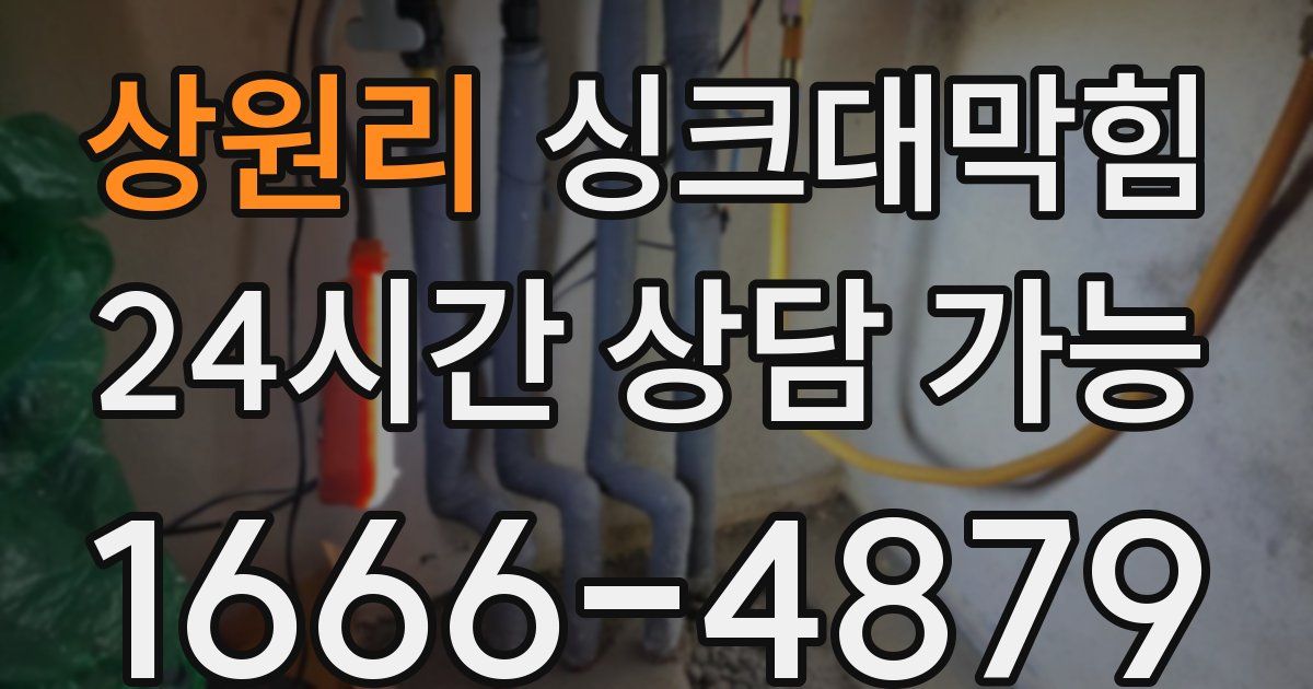 상원리 싱크대 뚫기