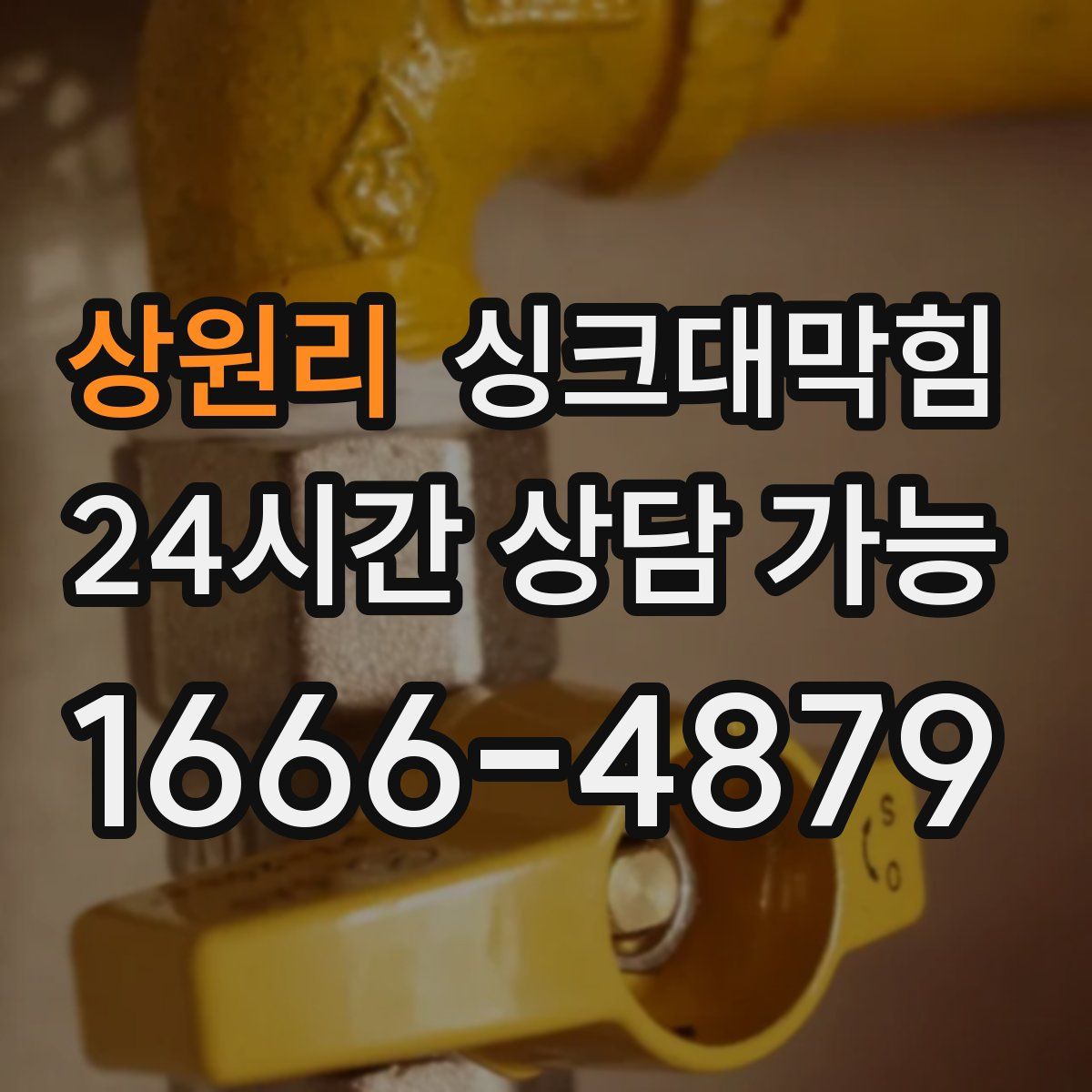 상원리 싱크대막힘