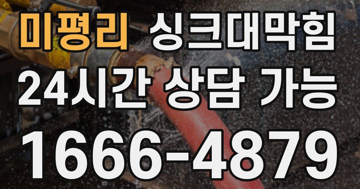미평리 싱크대 뚫기