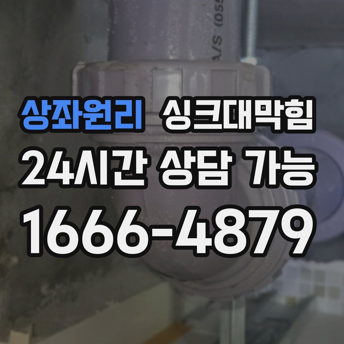 상좌원리 싱크대막힘