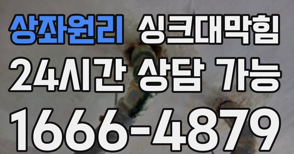 상좌원리 싱크대 뚫기
