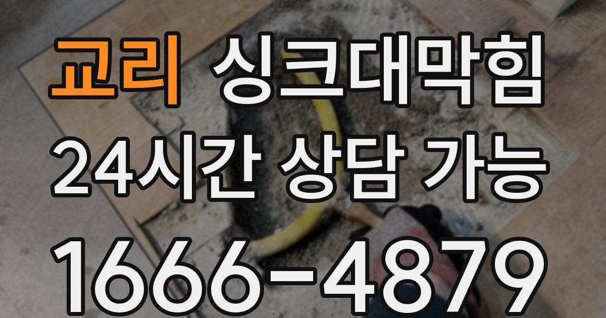 교리 싱크대 뚫기