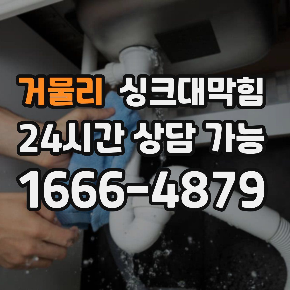 거물리 싱크대막힘