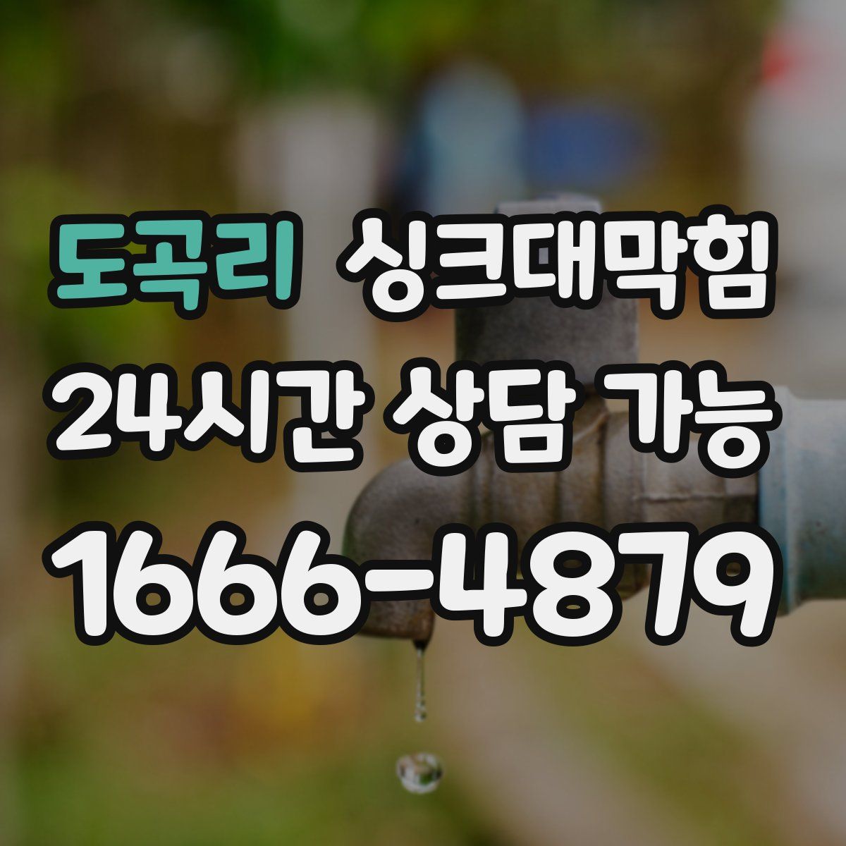 도곡리 싱크대막힘