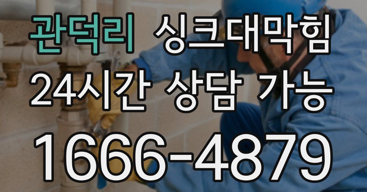 관덕리 싱크대 뚫기