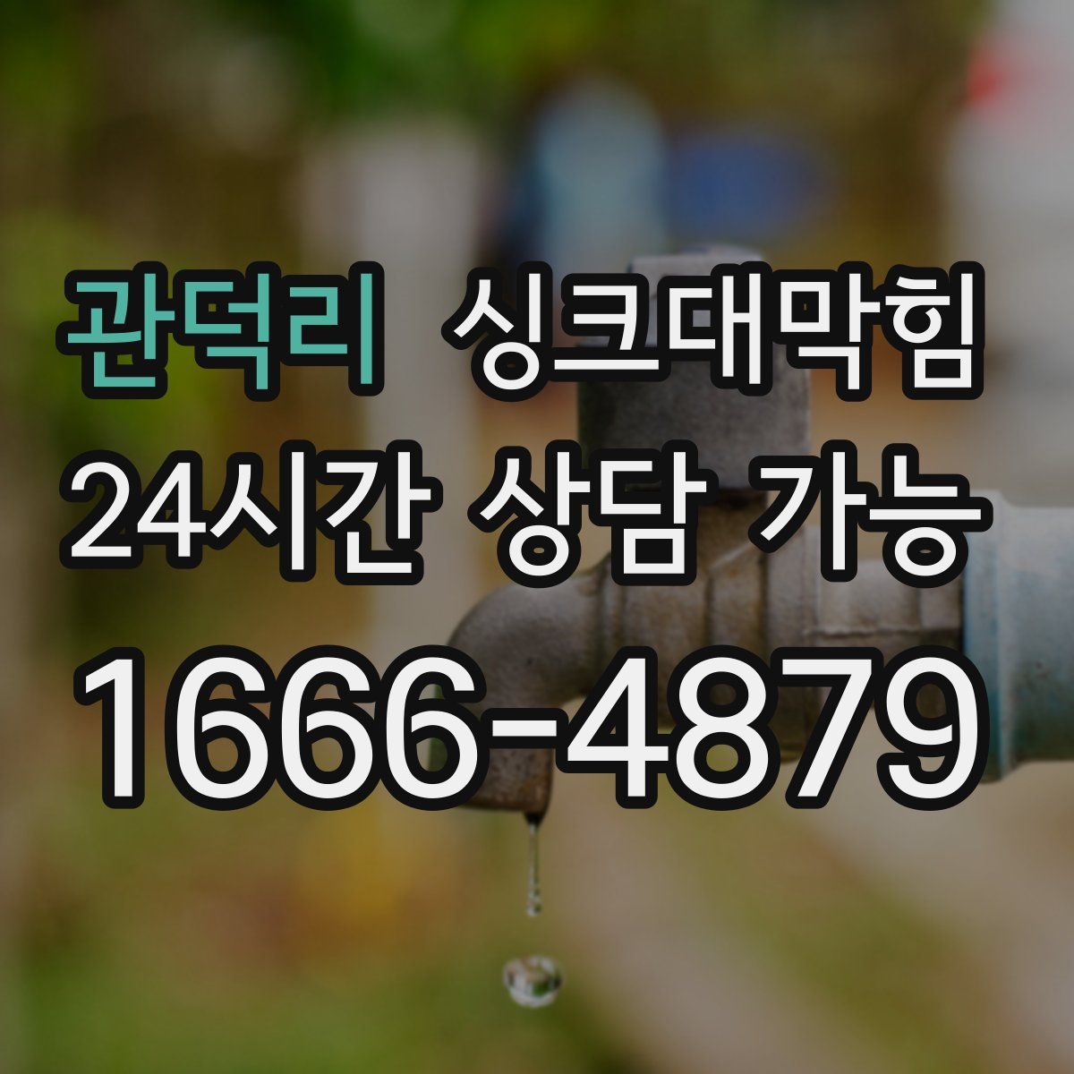 관덕리 싱크대막힘