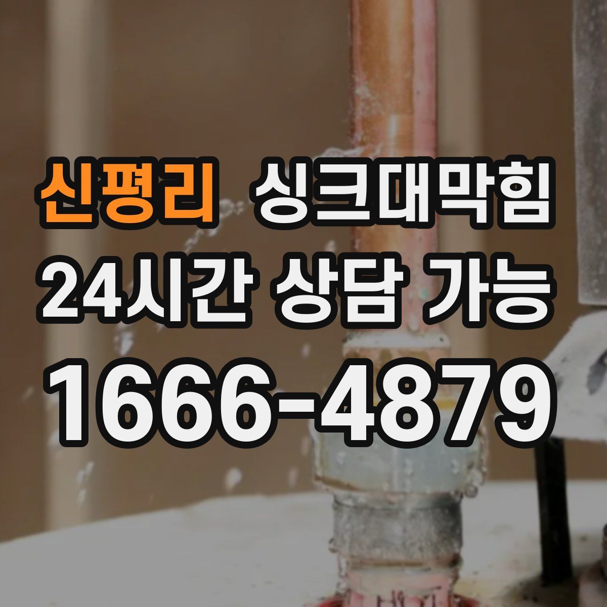 신평리 싱크대막힘