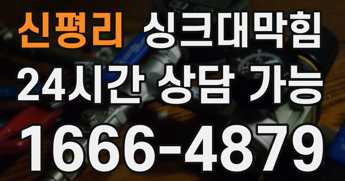 신평리 싱크대 뚫기