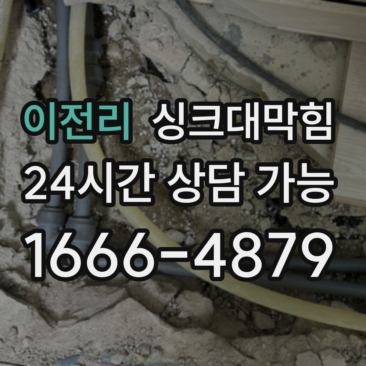 이전리 싱크대막힘