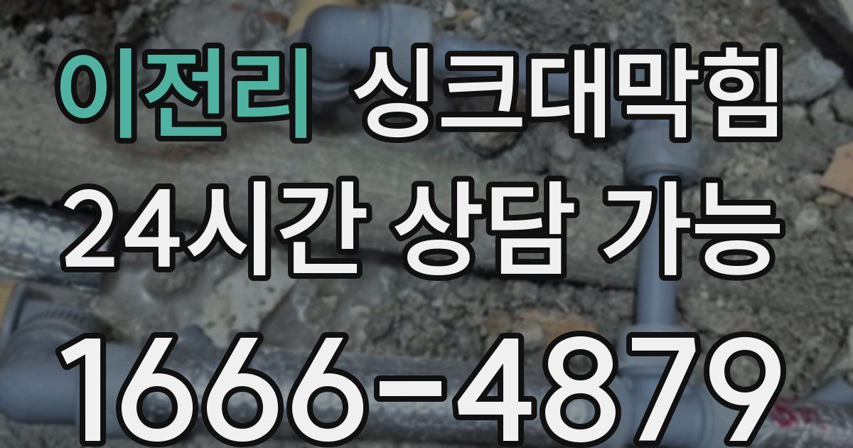 이전리 싱크대 뚫기