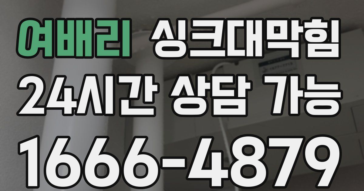 여배리 싱크대 뚫기