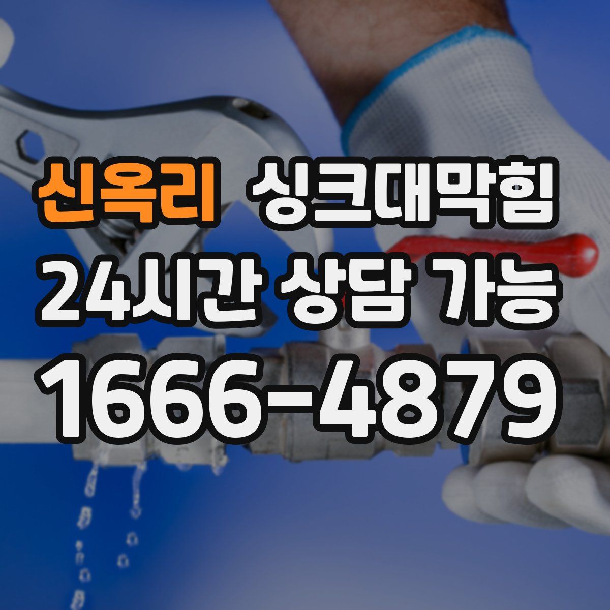 신옥리 싱크대막힘