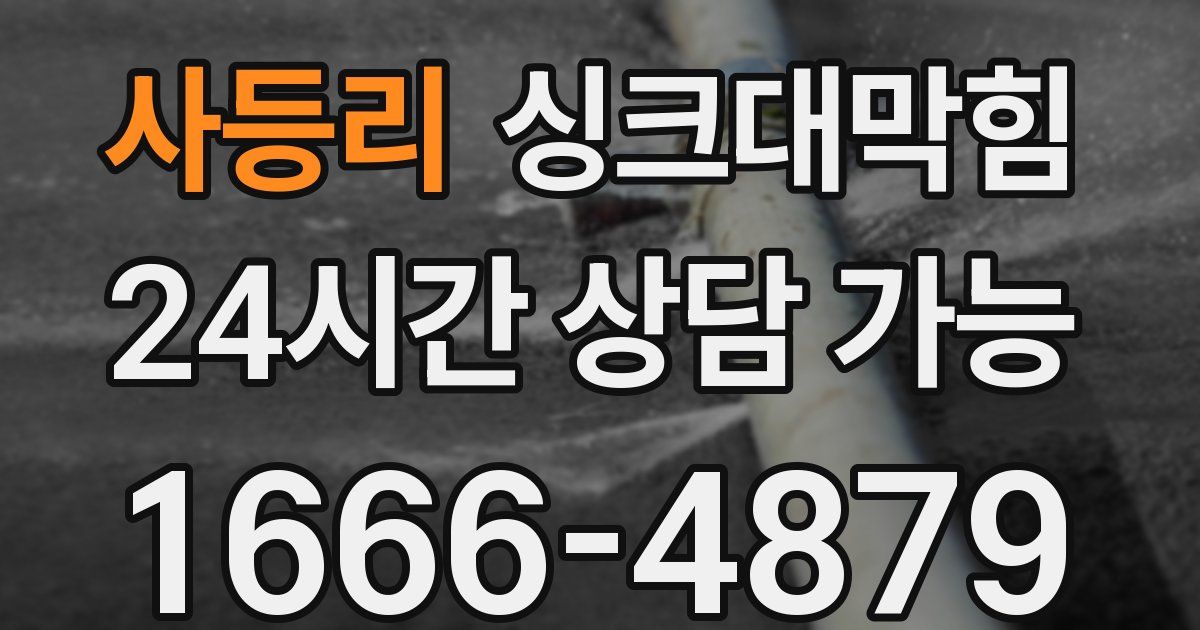 사등리 싱크대 뚫기