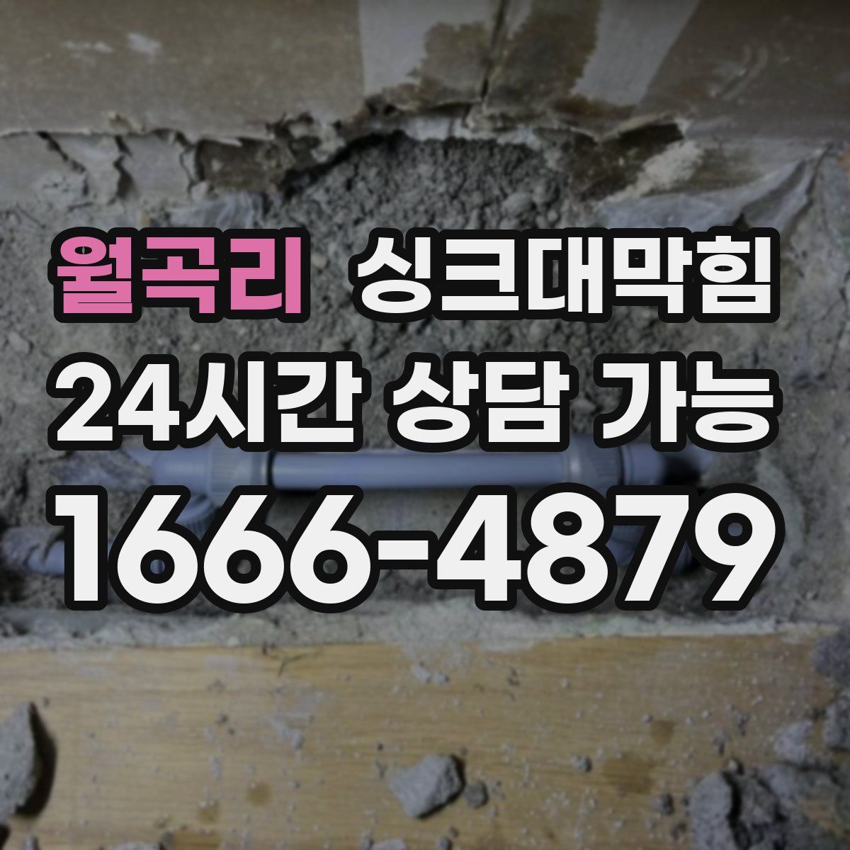 월곡리 싱크대막힘