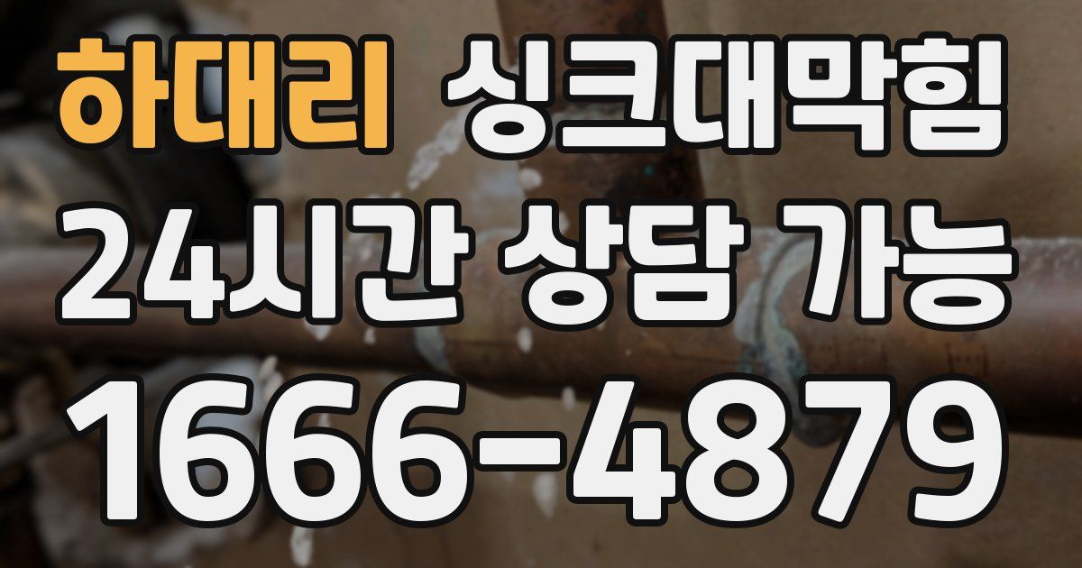 하대리 싱크대 뚫기