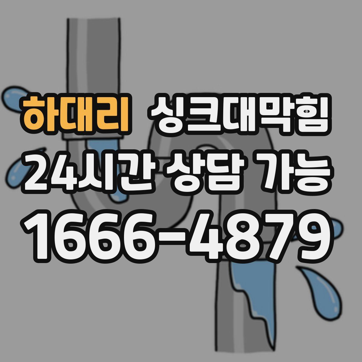 하대리 싱크대막힘