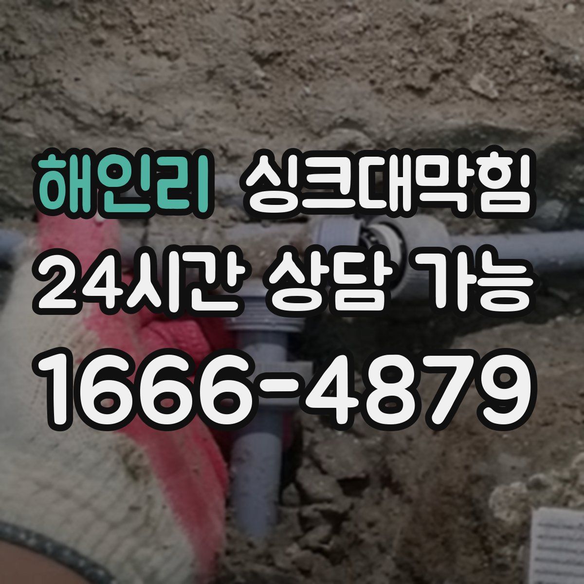 해인리 싱크대막힘