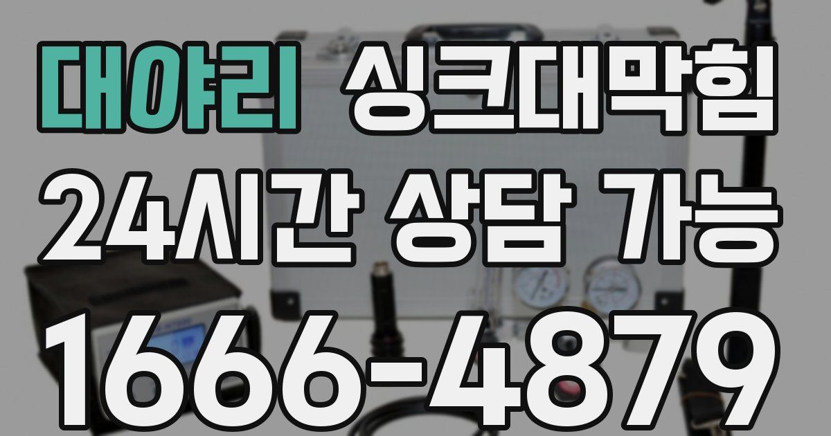 대야리 싱크대 뚫기