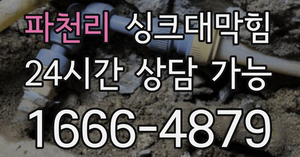 파천리 싱크대 뚫기