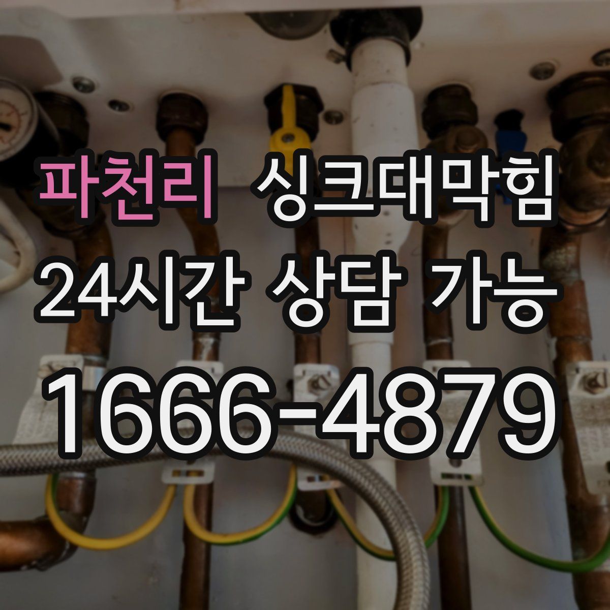 파천리 싱크대막힘