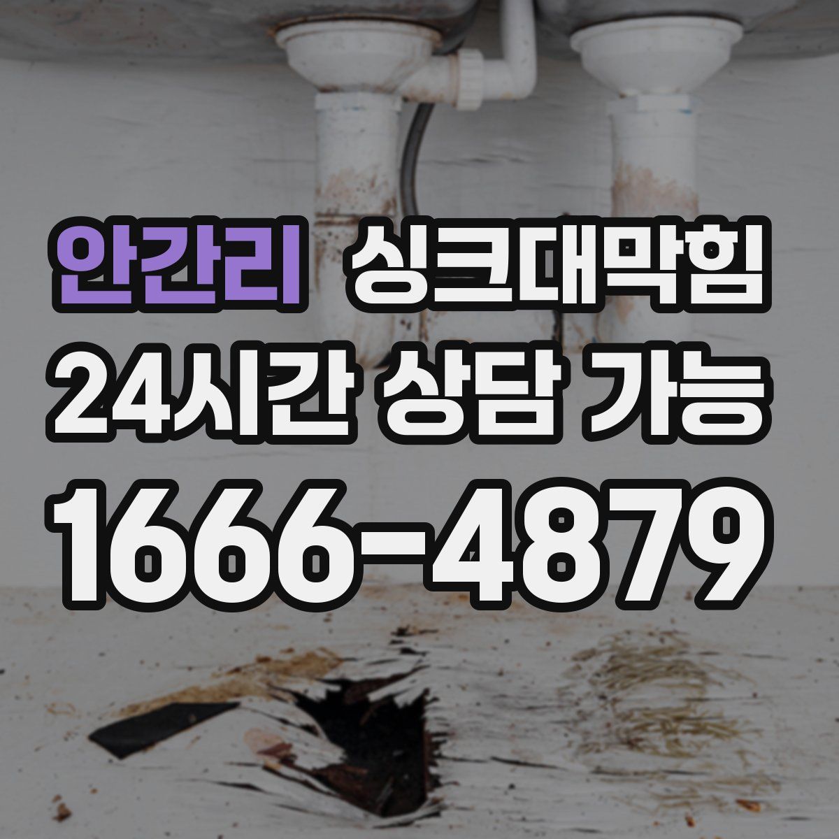 안간리 싱크대막힘