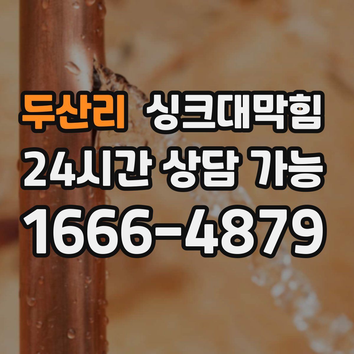 두산리 싱크대막힘