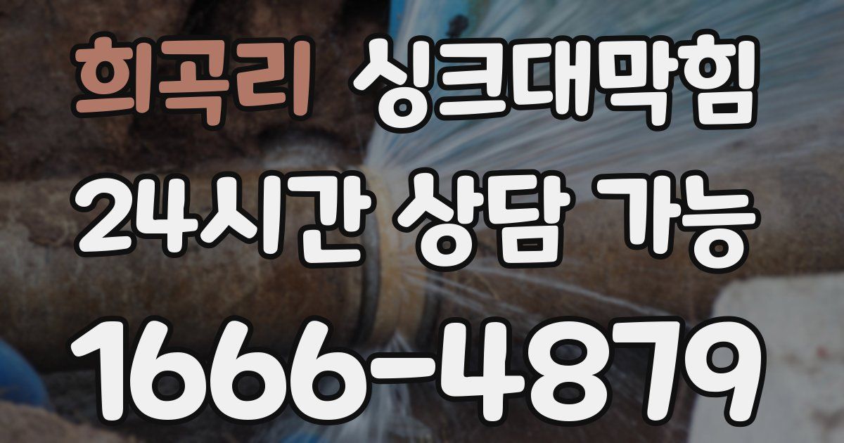 희곡리 싱크대 뚫기