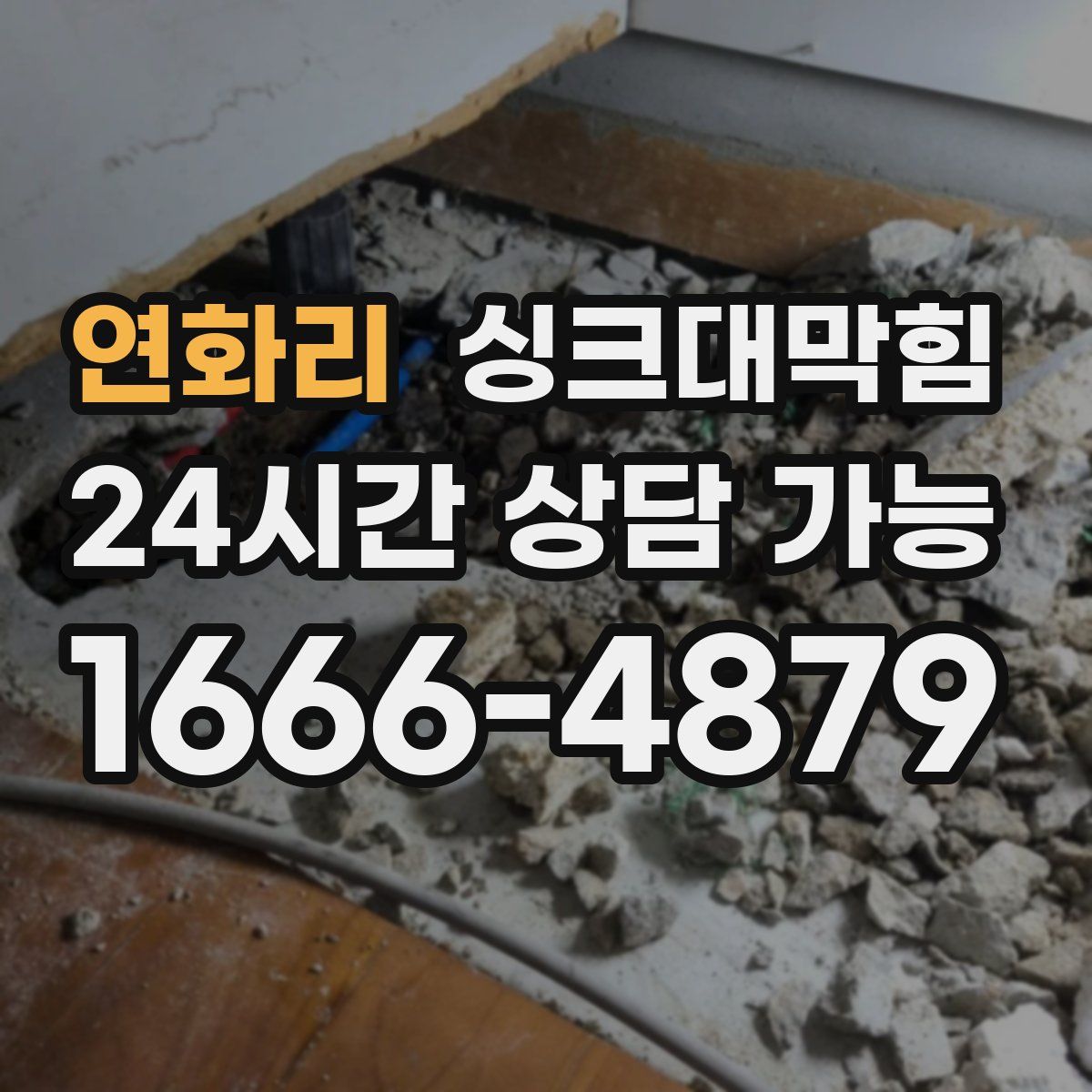 연화리 싱크대막힘