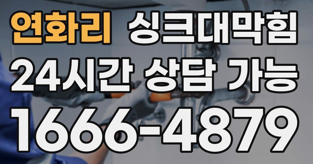연화리 싱크대 뚫기