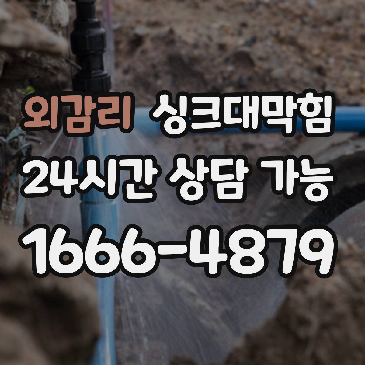 외감리 싱크대막힘