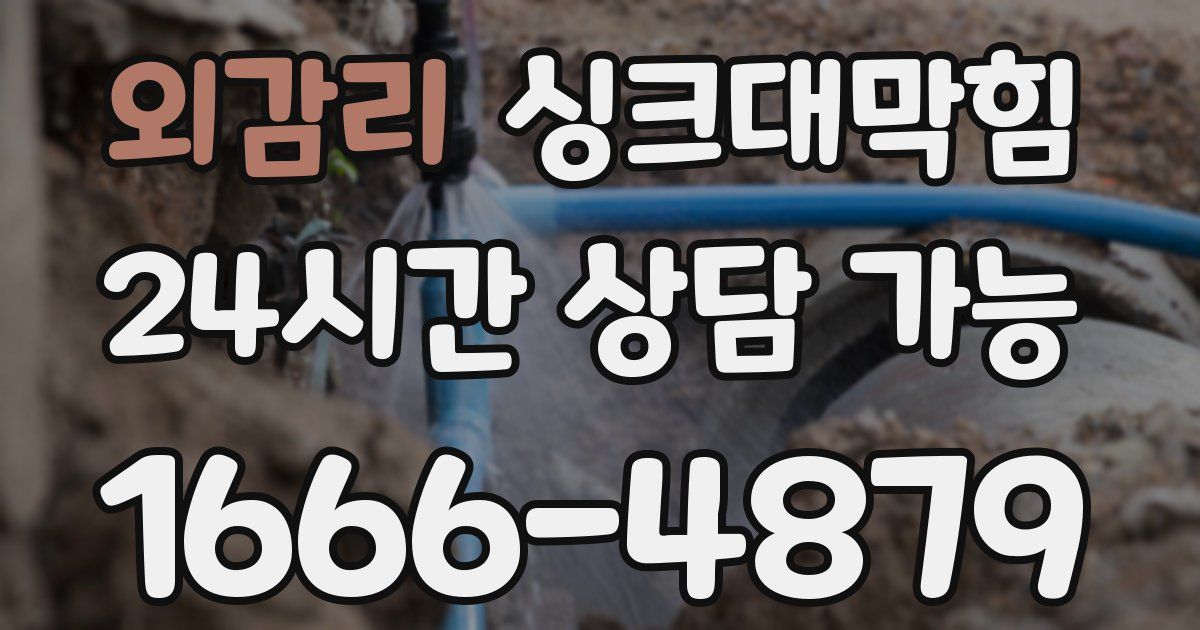 외감리 싱크대 뚫기