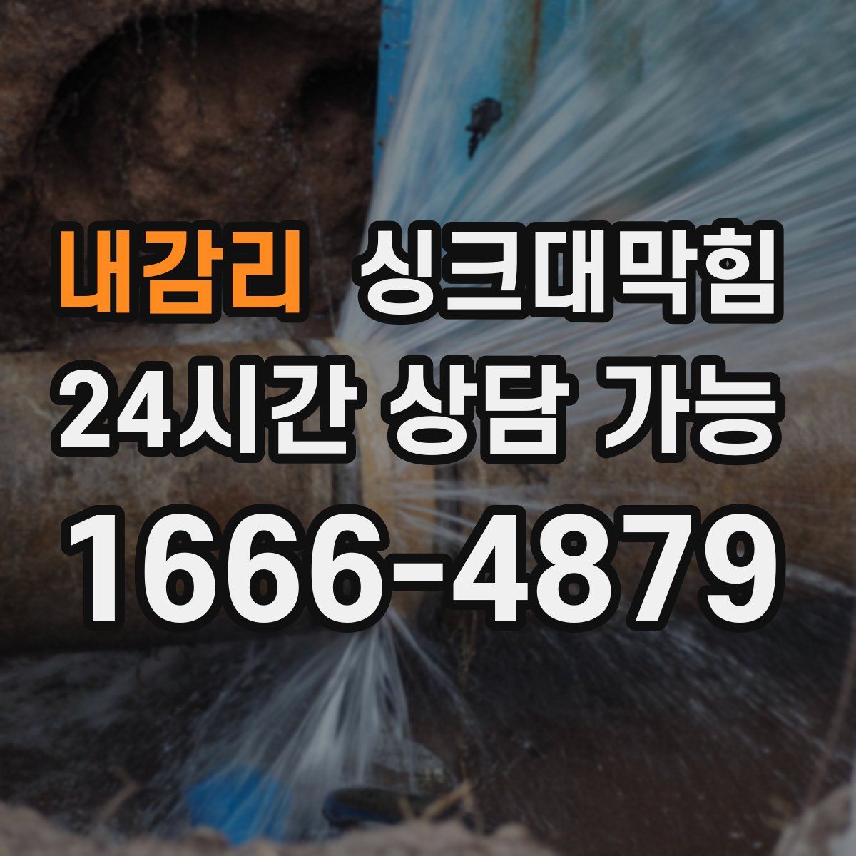 내감리 싱크대막힘