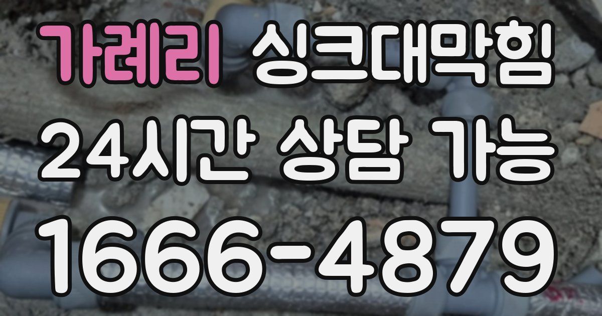 가례리 싱크대 뚫기