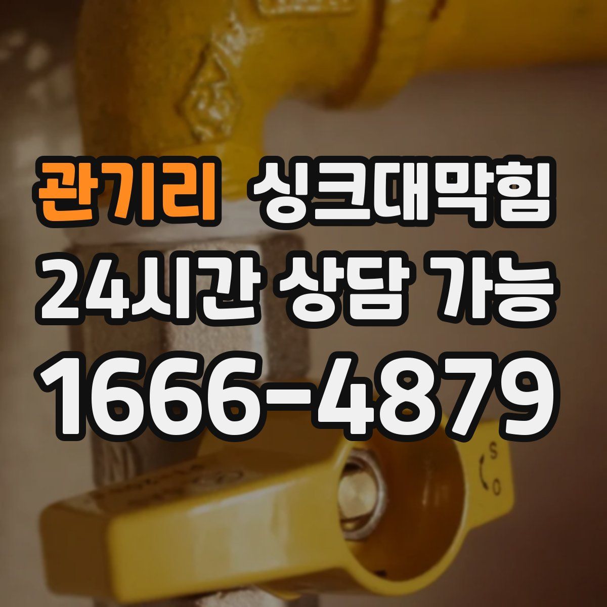 관기리 싱크대막힘