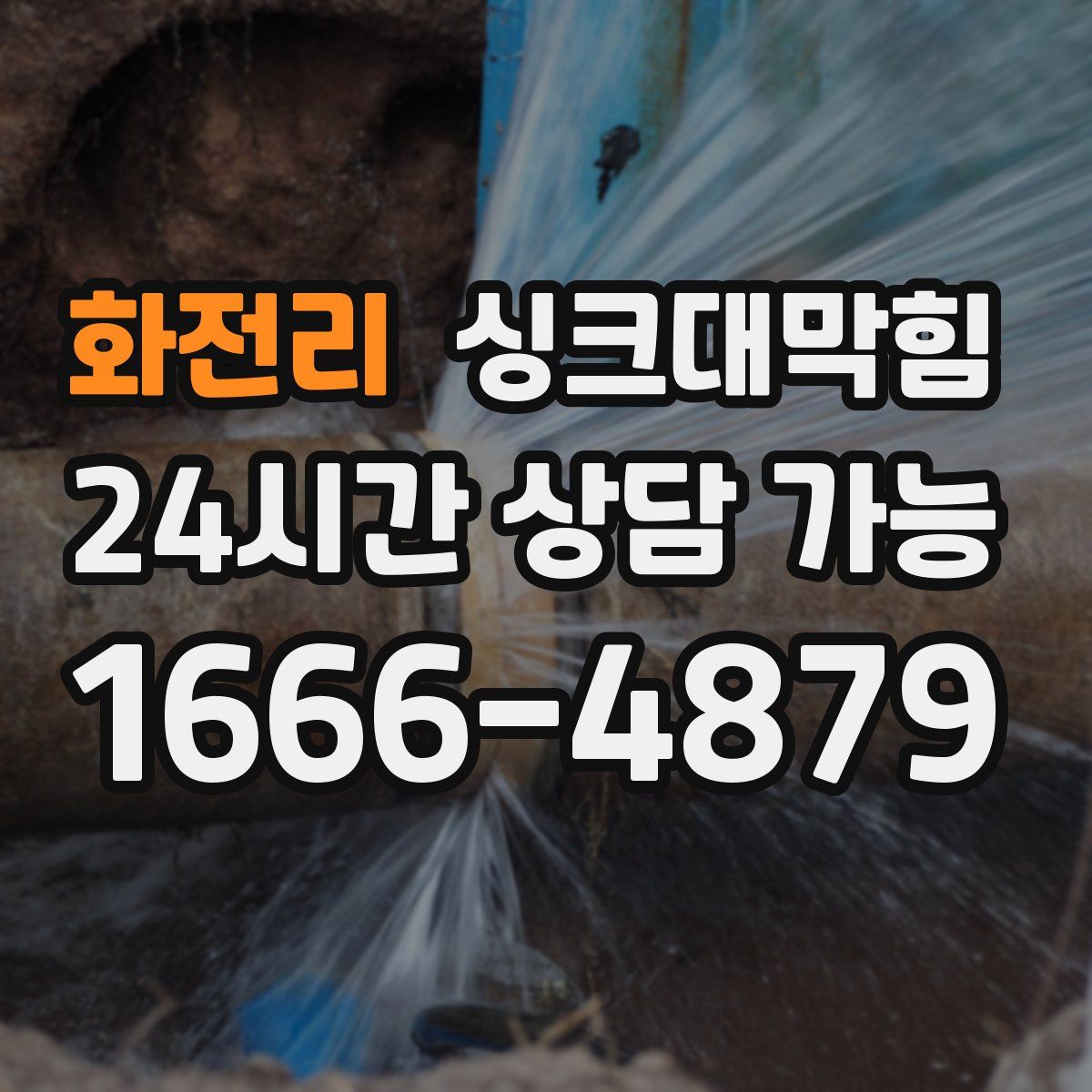 화전리 싱크대막힘