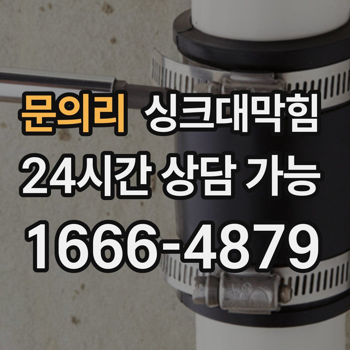 문의리 싱크대막힘