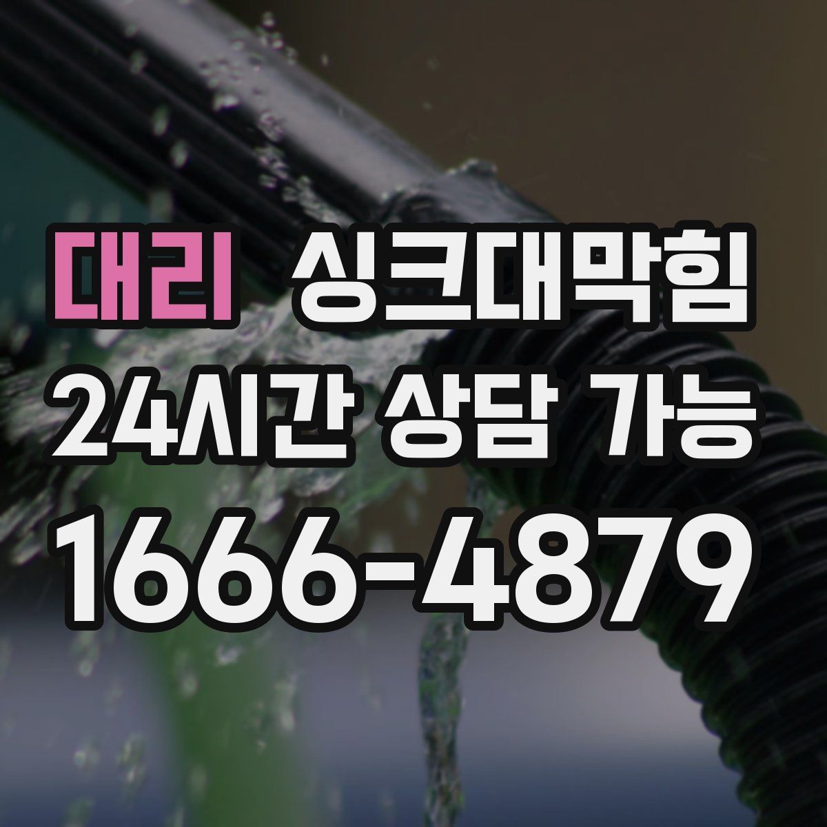 대리 싱크대막힘