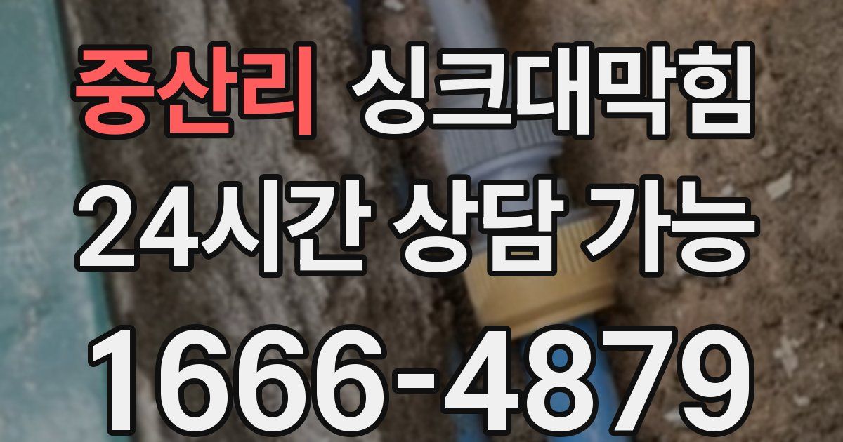 중산리 싱크대 뚫기