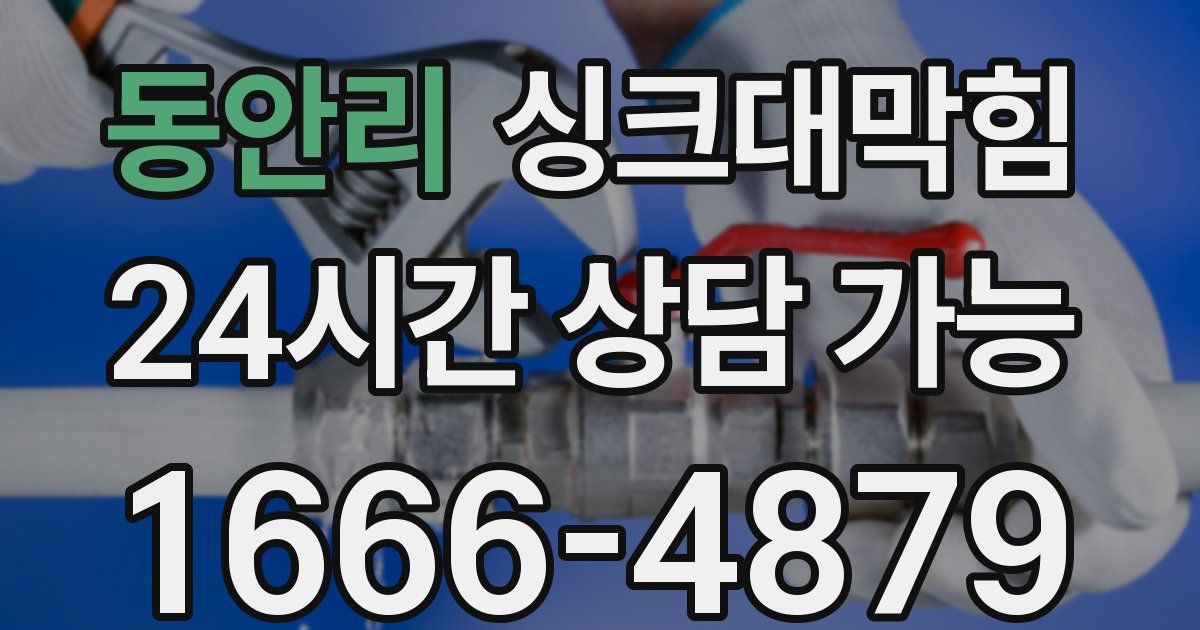 동안리 싱크대 뚫기