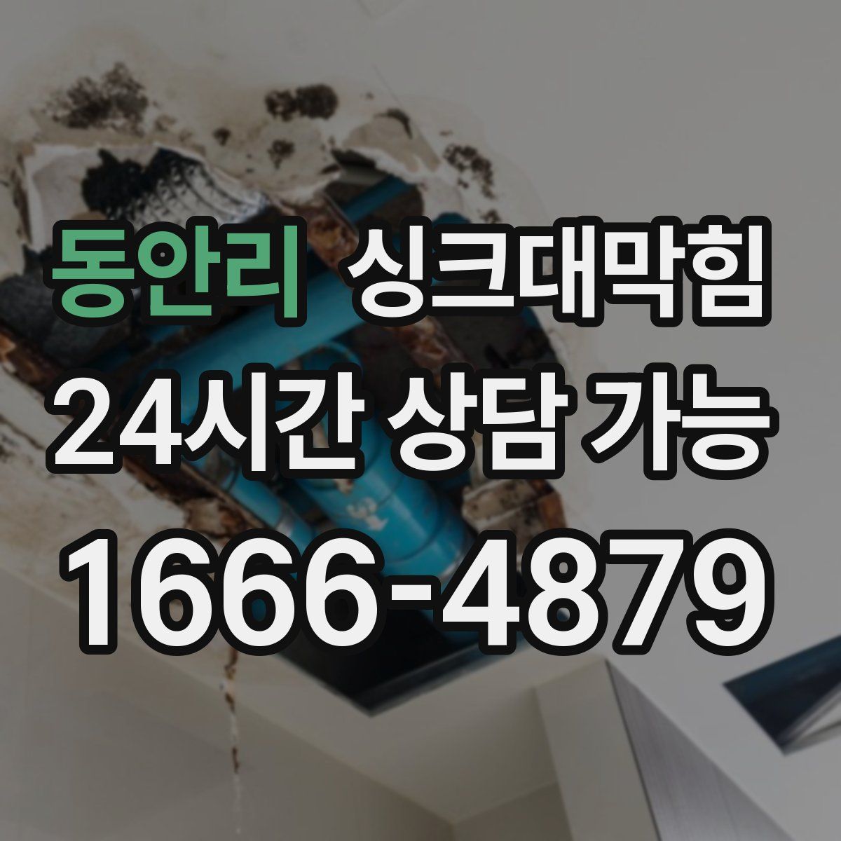 동안리 싱크대막힘