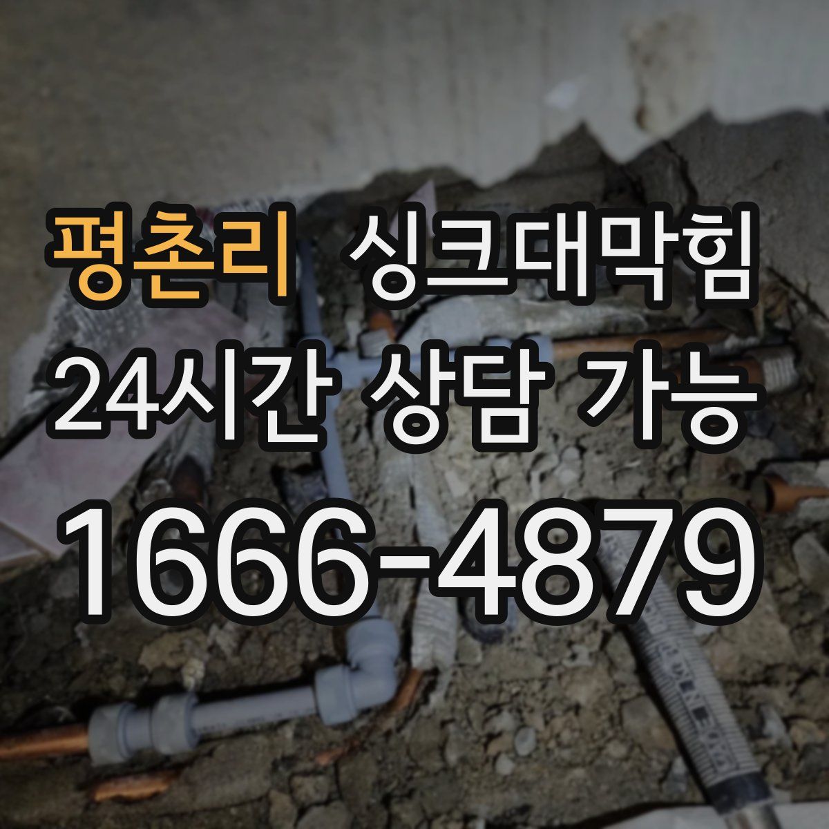 평촌리 싱크대막힘