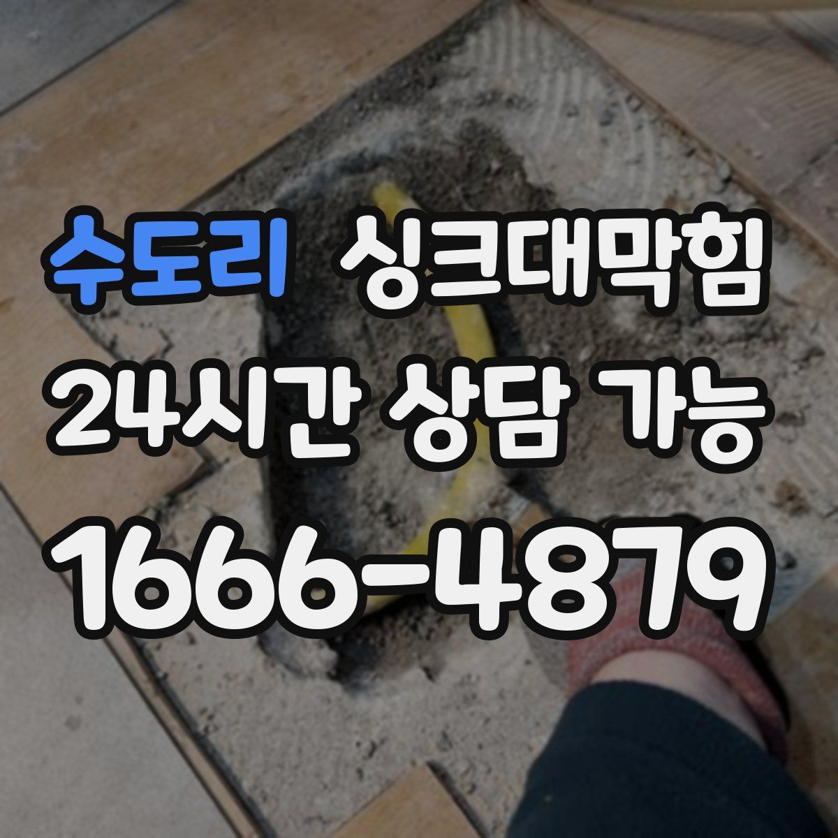 수도리 싱크대막힘