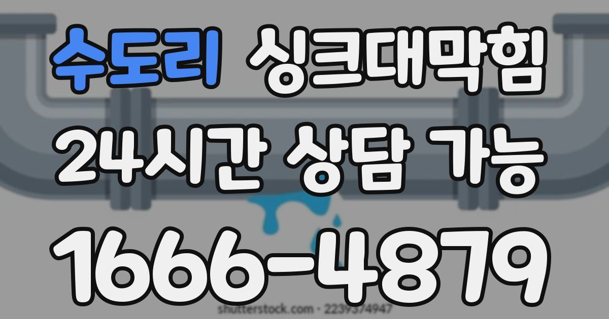 수도리 싱크대 뚫기